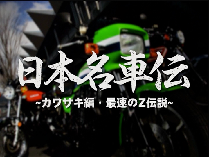 日本名車伝〈カワサキ編〉最強最速・Z伝説［2006］