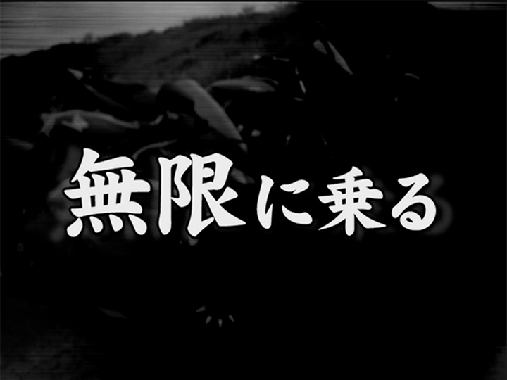 無限に乗る［2006］