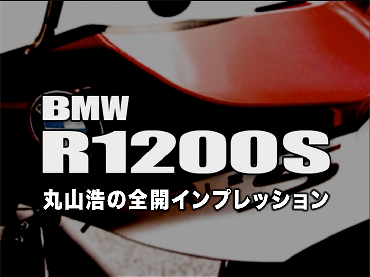BMW R1200S：丸山浩の全開インプレッション ［2006］