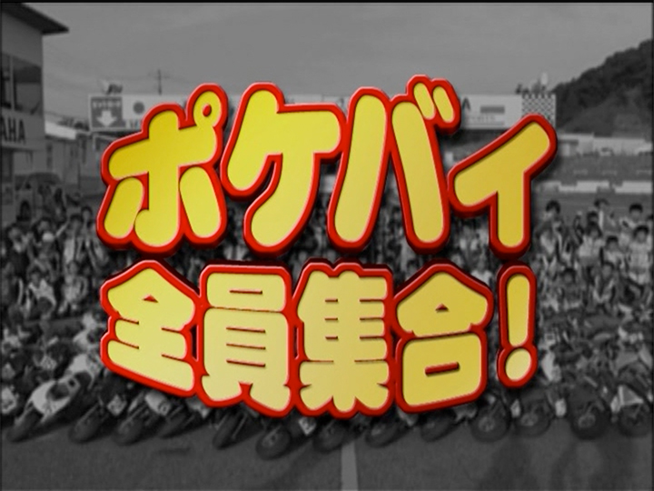 ポケバイ全員集合！［2006］