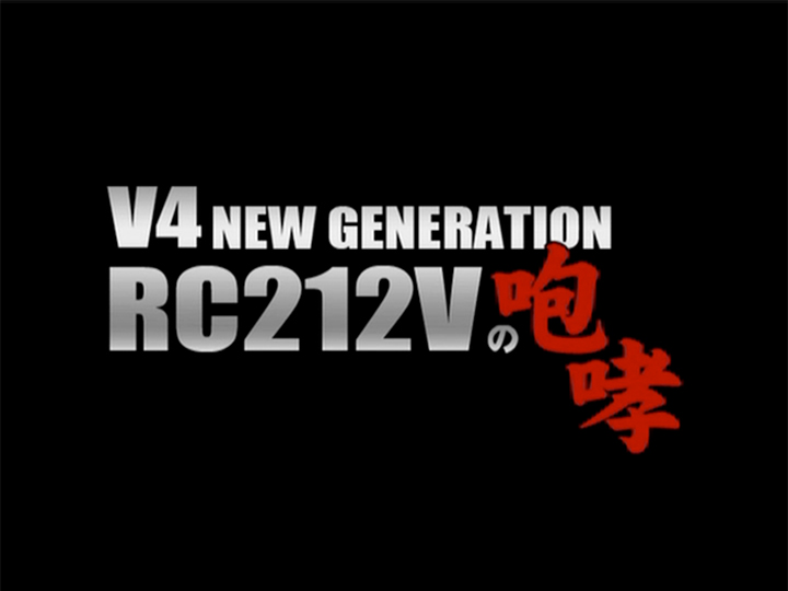 V4 NEW GENERATION・RC212Vの咆哮［2007］