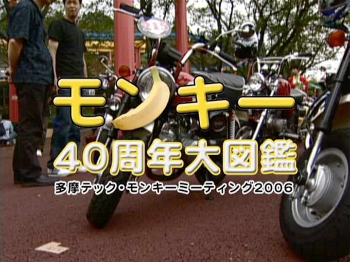 モンキー40周年大図鑑［2007］
