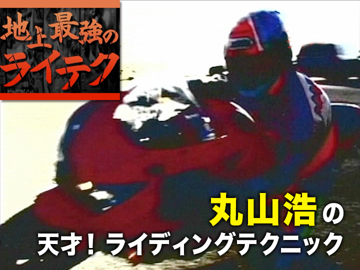 地上最強のライテク〈丸山浩編〉［2007］