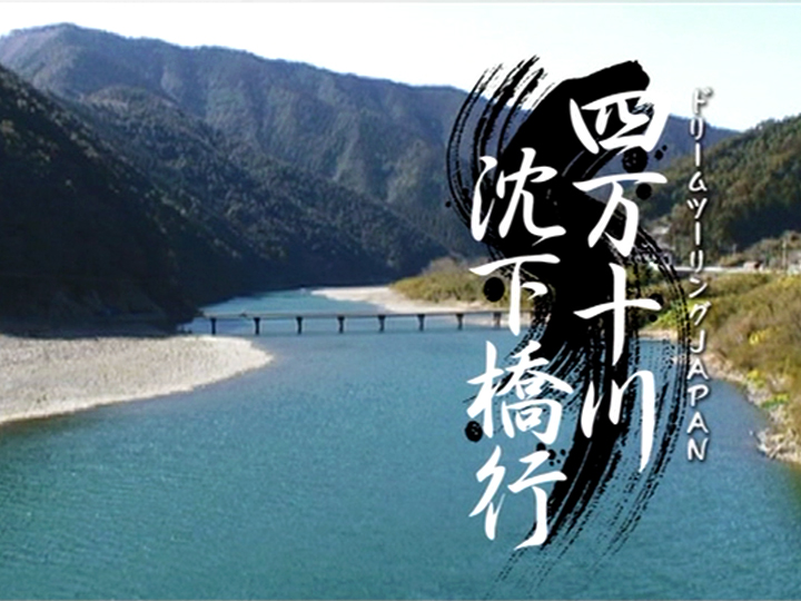 四万十川 沈下橋行［2007］