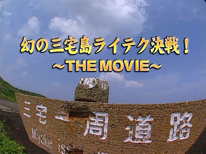 幻の三宅島ライテク決戦！〜THE MOVIE〜［2007］