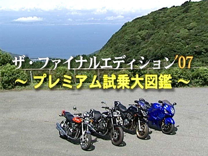 ザ・ファイナルエディション’07〜プレミアム試乗大図鑑〜［2007］