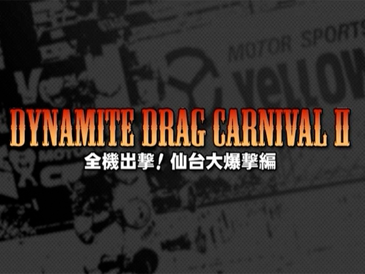 DYNAMITE DRAG CARNIVAL 2007〈II〉［2007］