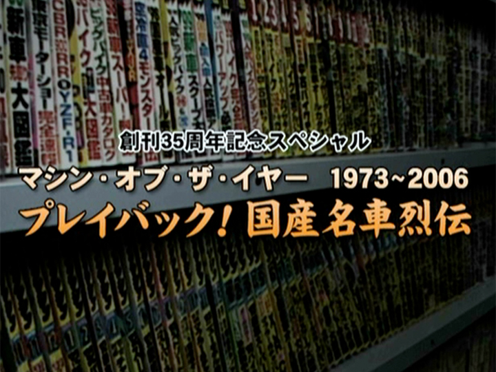 プレイバック！ 国産名車列伝’73〜’06［2007］