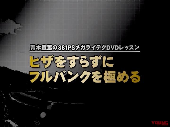 青木宣篤流・ヒザをすらずにフルバンクを極める［2008］