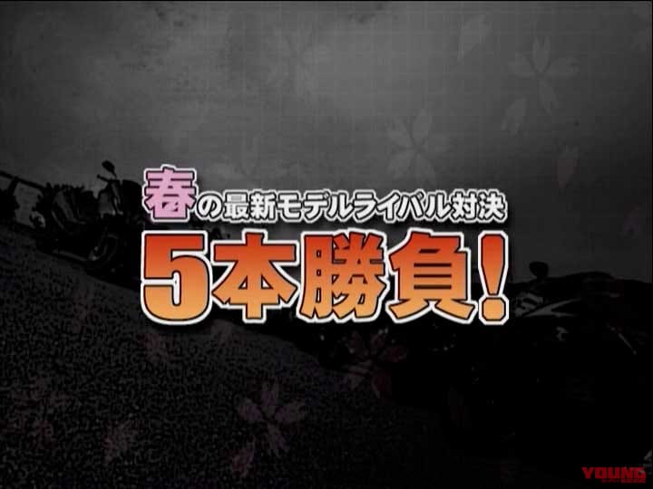春の最新モデルライバル対決5番勝負！［2008］