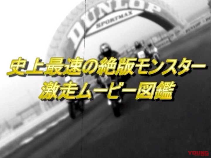 史上最速の絶版モンスター改 激走ムービー図鑑［2008］