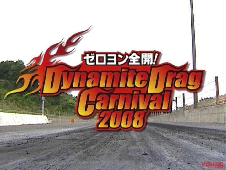ゼロヨン全開！2008 Dynamite Drag Carnival［2008］