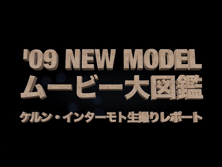 ’09 NEW MODEL ムービー大図鑑 #1［2009］