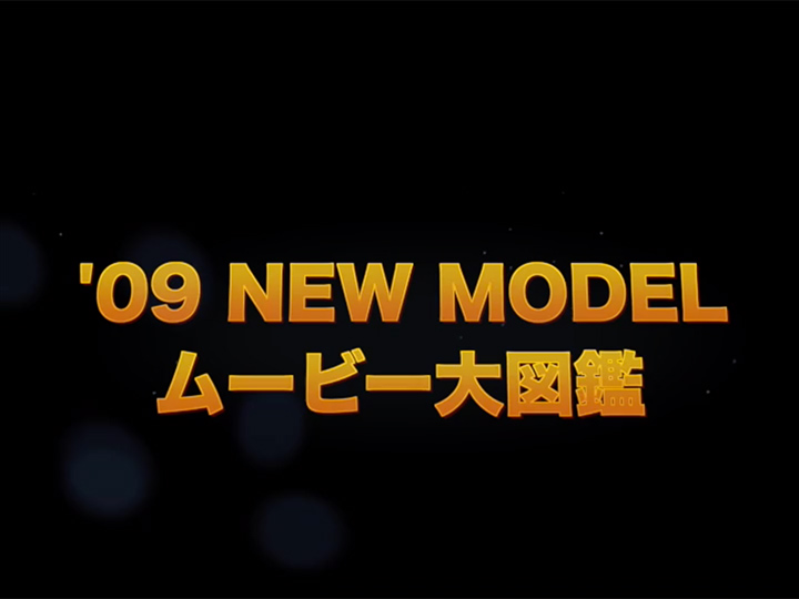 ’09 NEW MODEL ムービー大図鑑 #2［2009］