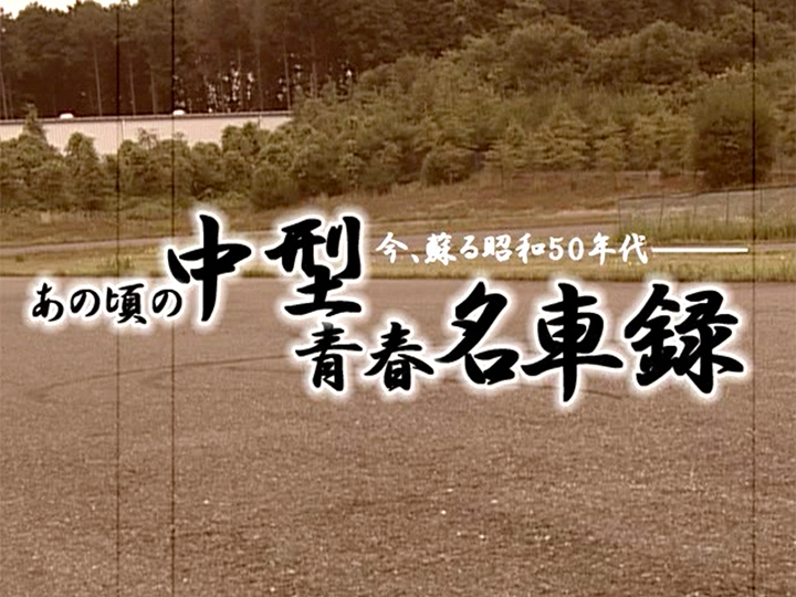 あの頃の中型・青春名車録〈試乗インプレ編〉［2009］