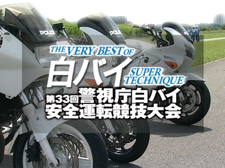 THE VERY BEST OF 白バイ スーパーテクニック［2009］