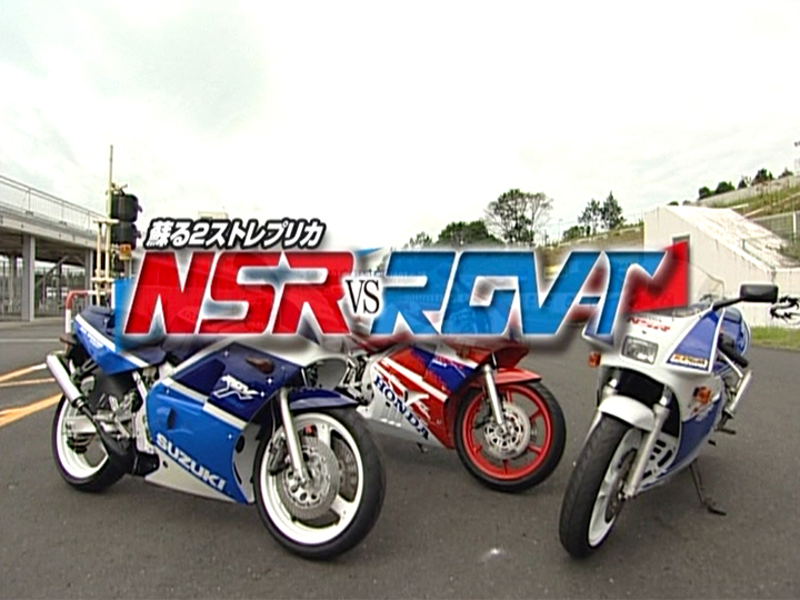 蘇る2ストレプリカ NSR vs RGV-Γ［2009］