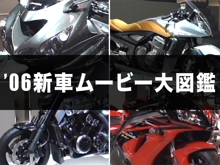 ’06新車ムービー大図鑑［2006］