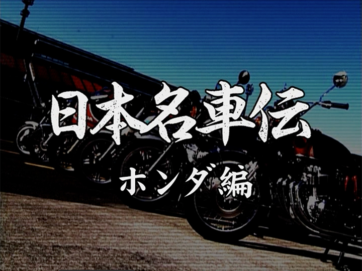 日本名車伝〈ホンダ編〉［2006］
