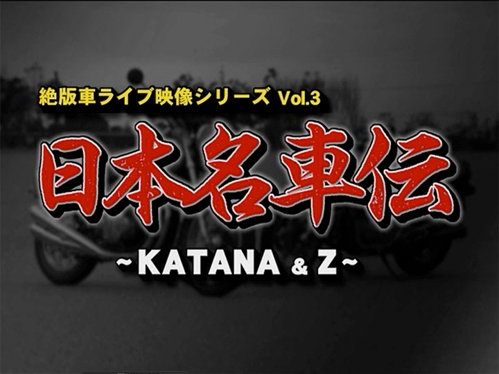 日本名車伝〈カタナ＆Z〉［2006］