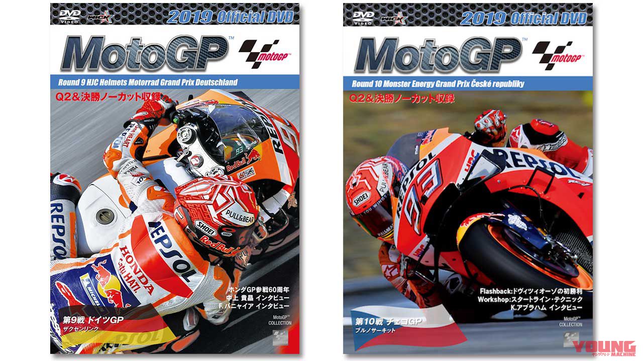 今週のメンバーズプレゼント 10 11 24 Dvd 19motogp 9ドイツ 10チェコ Webヤングマシン 最新バイク情報