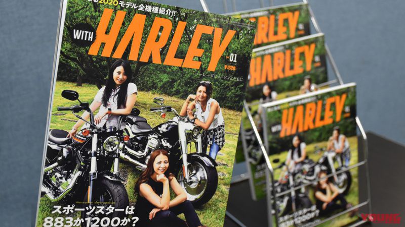 ハーレーダビッドソン専門誌「WITH HARLEY #01」好評販売中！│WEBヤングマシン｜新車バイクニュース