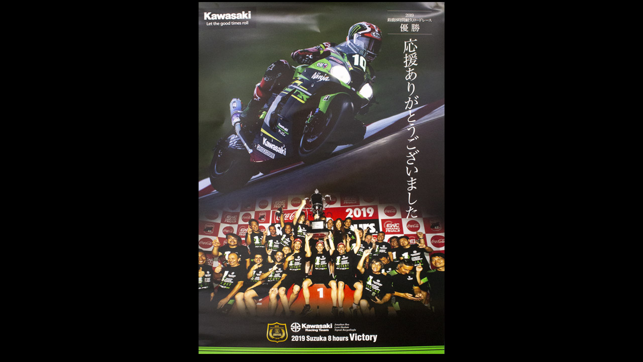 カワサキ鈴鹿8耐優勝記念ポスター