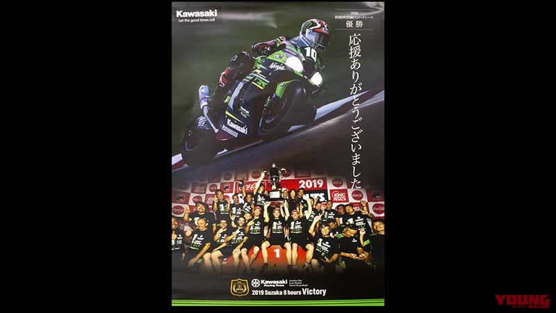 今週のメンバーズプレゼント：10/25〜11/7【カワサキ鈴鹿8耐優勝記念ポスター】