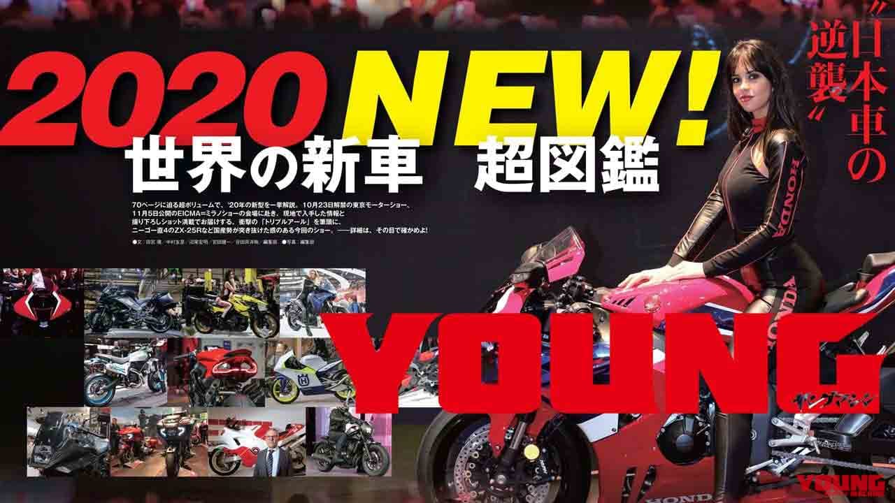 ヤングマシン2020年1月号の見どころ【2020世界の新車超図鑑！ CBR1000RR-R／ニンジャZX-25Rほか】