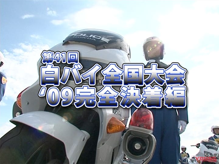 第41回白バイ全国大会 ’09完全決着編［2010］