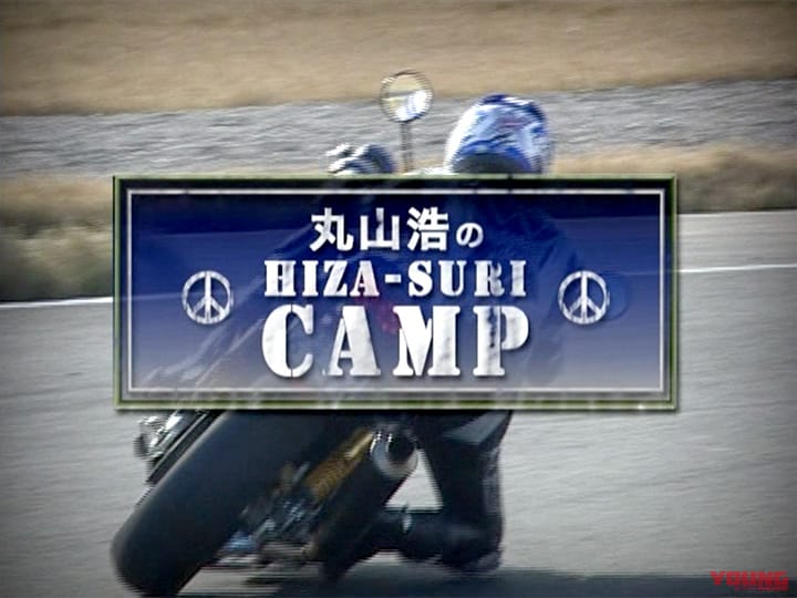 丸山浩のヒザすりキャンプ［2010］