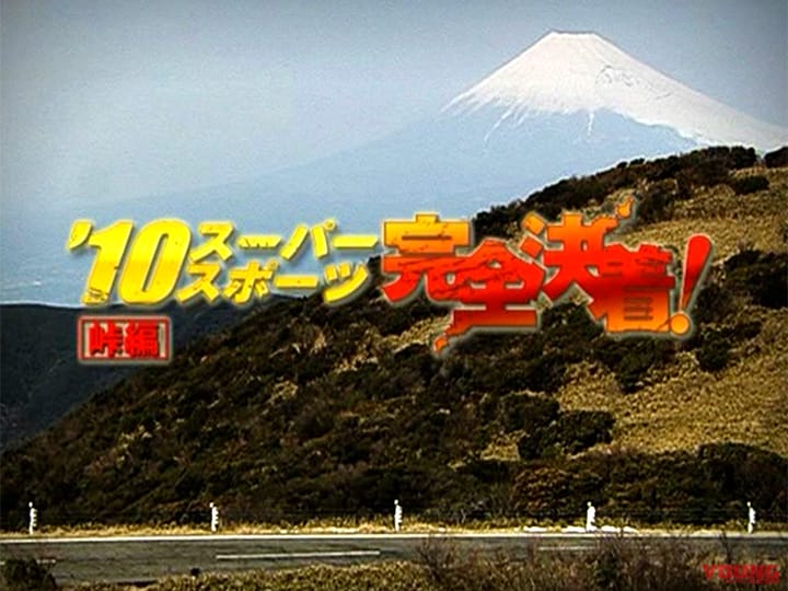 ’10スーパースポーツ完全決着〈峠編〉［2010］