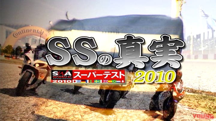 SUPER TEST 2010 〜SSの真実〜［2010］