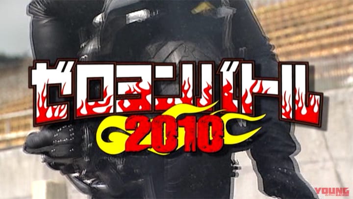 ゼロヨンバトル2010［2010］