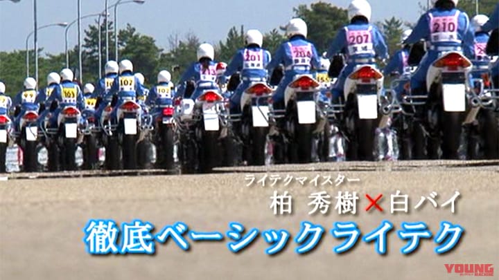 柏秀樹×白バイ 徹底ベーシックライテク［2011］