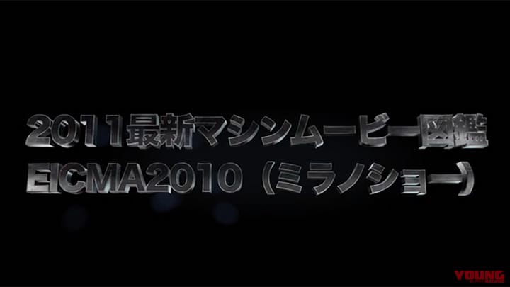 ’11最新マシンムービー図鑑 〜EICMAレポート〜［2011］
