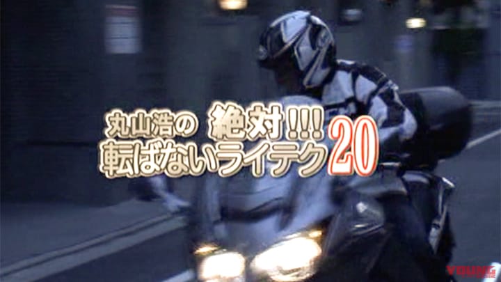 丸山浩の絶対に転ばないライテク20［2011］