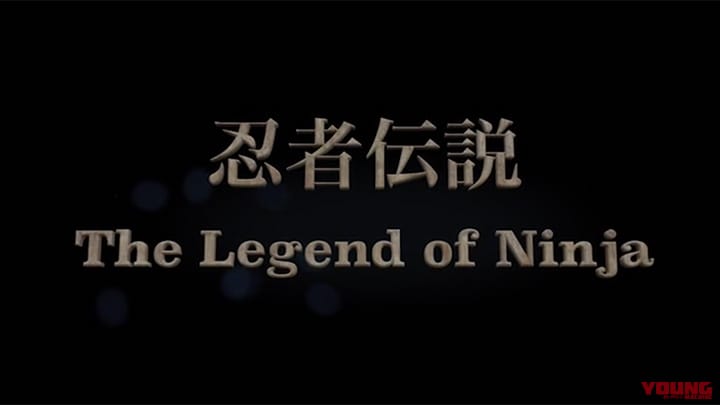 忍者伝説 〜The Legend of Ninja〜［2011］