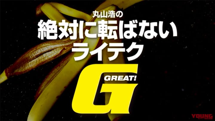 丸山浩の絶対に転ばないライテク GREAT!［2011］