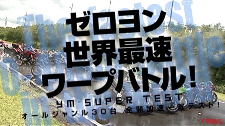 ゼロヨン世界最速ワープバトル［2011］