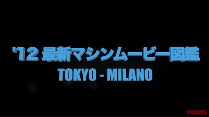 ’12 最新マシンムービー図鑑 TOKYO/MILANO［2012］
