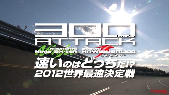 300km/hアタック Part-2〈2012世界最速決定戦〉［2012］