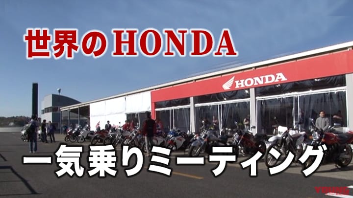 世界のHONDA 一気乗りミーティング［2012］
