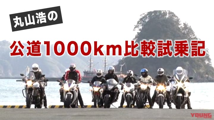 丸山浩の公道1000km比較試乗記［2012］