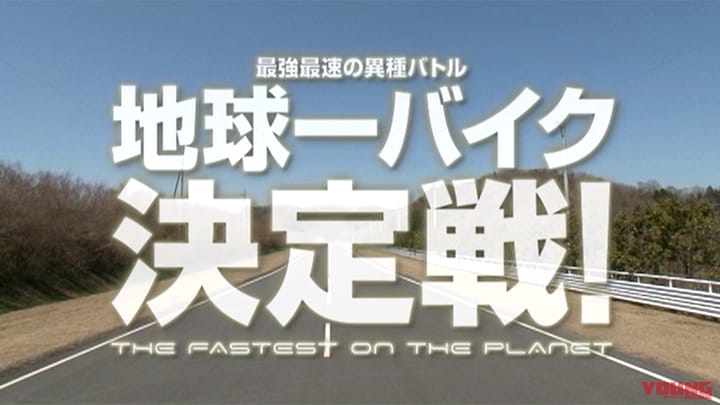 地球一バイク決定戦！〈ZX-14R vs SS軍団〉［2012］