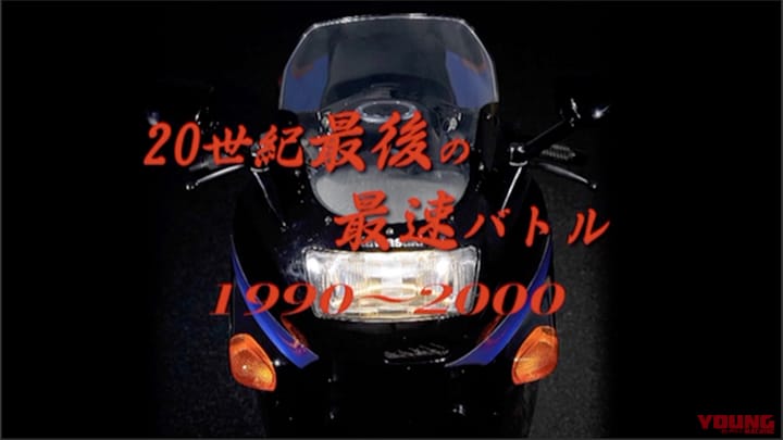 20世紀最後の最速バトル1990〜2000［2013］
