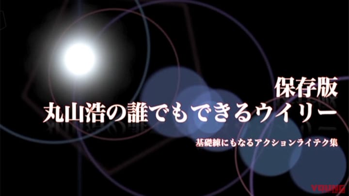保存版・丸山浩の誰でもできるウイリー［2013］