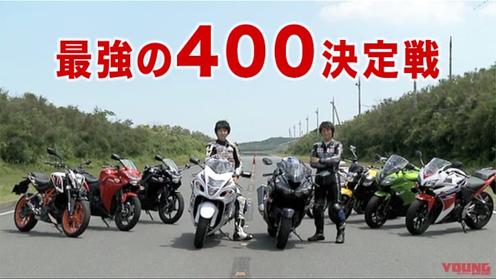 最強の400決定戦［2013］