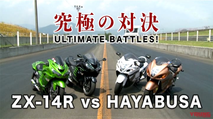 究極の対決 HAYABUSA vs ZX-14R［2013］