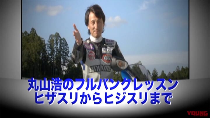 丸山浩のフルバンクレッスン ヒザスリからヒジスリまで［2013］